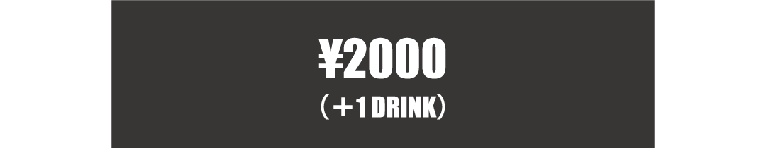 2000円（1ドリンク付き）